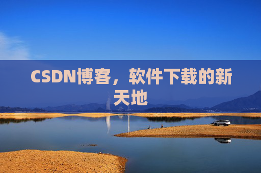 CSDN博客，软件下载的新天地