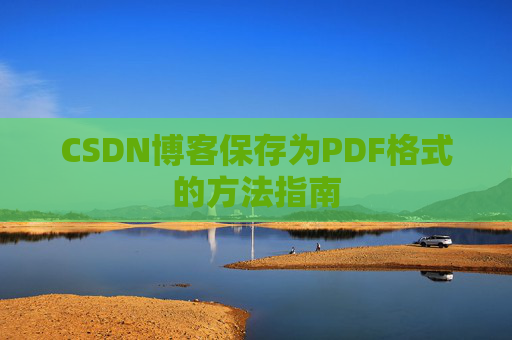 CSDN博客保存为PDF格式的方法指南