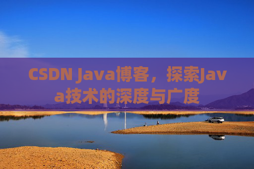 CSDN Java博客，探索Java技术的深度与广度