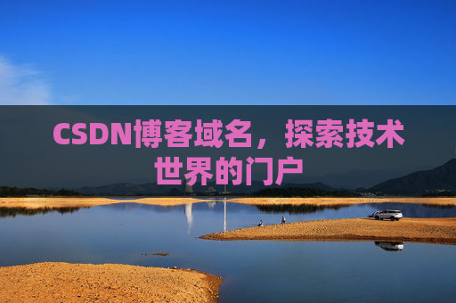 CSDN博客域名，探索技术世界的门户